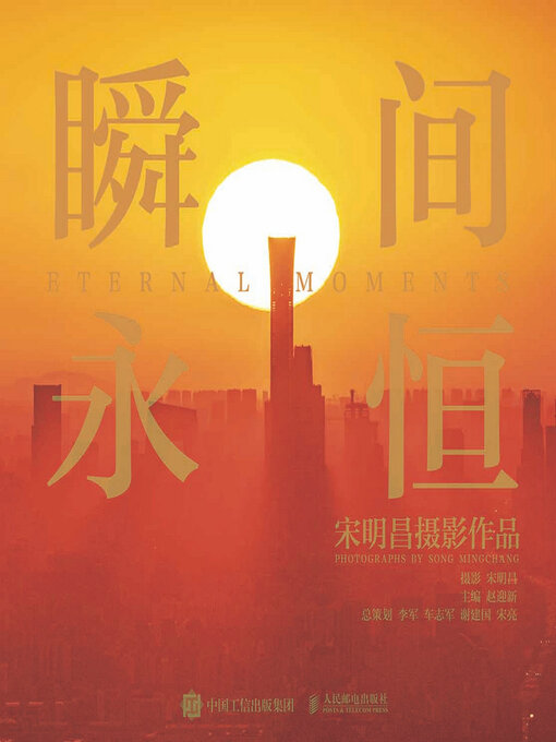Cover image for 瞬间永恒